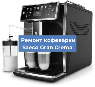 Декальцинация   кофемашины Saeco Gran Crema в Москве